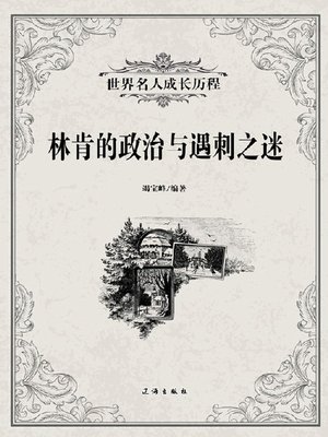 cover image of 林肯的政治与遇刺之迷 (The Mystery of the Assassination of Abraham Lincoln and His Politics)